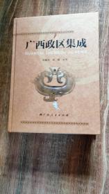 广西政区集成（重3公斤、硬精装，2014.12一版一印，1017页，本书介绍广西及14个地级市、109个县（市、区）、108个街道、702个镇、366个乡、58个民族乡地理位置、历史沿革、隶属关系变更、行政区划划分和调整等内容，正文穿插广西最新政区图、14个市地名图、南宁市街道图和149幅精选旧志地图，附《历代行政建置治所驻地图》《广西1997年行政区划与汉朝末期行政建置治所驻地图》等13幅地图）