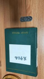 （河北省唐山市）乐亭县志（硬精装，1994.9一版一印，906页，47图，附《乐亭县政区图》《乐亭县境域示意图（清乾隆二十年制）》《乐亭县境域示意图（清光绪三年年制），乐亭县是河北省唐山市下辖县，也是河北省第一沿海大县，还是“冀东三枝花”乐亭大鼓、皮影、评剧的发祥地。该县冀东国际农产品物流交易中心是河北省最大的果菜等农副产品交易中心，承担着京津两地菜篮子）