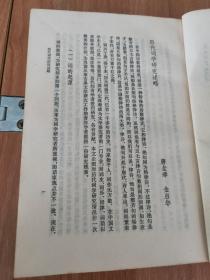 词学第一辑（创刊号，《词学》是迄今为止国内唯一的词学研究专业集刊。1981.11一版一印，313页，4图，本辑包括《历代词学研究述略》（唐圭璋 金启华）《建国三十年来的词学研究》（马兴荣）《换头举例》（夏承焘）《丛碧词话》（张伯驹）《天凤阁学词日记》（夏承焘）《读韦庄词札记》（施蛰存）《张元干及其<芦川词>》《刘辰翁事迹考》《清真词的艺术特征》《炫人眼目的境界》《<人间词话>述评》等25篇）