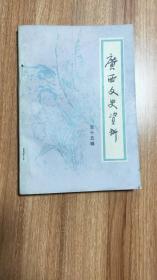 广西文史资料第十五辑（1982.12出版，193页，仅印6千册，包括《三十年代前期的广西空军》《何健利用蒋桂矛盾取得湖南统治地位》《新桂系崛起初期李宗仁、黄绍竑的矛盾》《第五路黔军援助新桂系起家纪略》《我所知道的广西乐群社》《梁瀚嵩其人和他被新桂系杀害的经过》《我所知道的大别山惨案》《镇压平南县农民协会的纪实》《秦镇在宾阳县大逮捕事件的始末》《解放前永华行概况》《新桂系的国民教育》等等24篇）