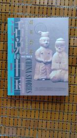 群英荟萃——公元220年至公元316年的中国故事（话说中国丛书，2004.11一版，2005.7四印，307页。图说介绍三国和西晋时期的148个故事如张天师控制汉中、威震逍遥津、于禁观画丧命、是谁施空城计、孔融的悲哀、放牛娃成了一代名将、孔明的后代、一生曲折的孟达、壮士太史慈、吴下阿蒙、寻求夷洲、火烤长沙王、白痴皇帝、洛阳纸贵等）