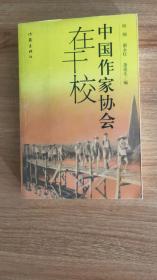 中国作家协会在干校（2006.12一版一印，396页，27图，在那段特殊历史时期，中国作家协会共有114人（家属13人另计）下放到文化部湖北咸宁五七干校第五连（附详细名单），其中著名作家有陈白尘、冯牧、郭小川、葛洛、黄秋耘、侯金镜、李季、吴泰昌、谢冰心、阎纲、严文井、张兆和、臧克家、张天翼、张光年、丁力、刘剑青等，被下放者之一、著名作家张光年为本书作序）