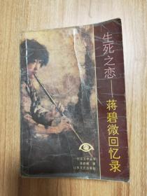 生死之恋——蒋碧微回忆录（纪实文学丛书，纪实文学15，本书包括《我与悲鸿》和《我与道藩》两篇，1988.1一版一印，551页，蒋碧微是著名画家徐悲鸿的前妻，原国民党中央宣传部长张道藩的情人。1917年，蒋徐私奔至日本。1937年初，张蒋开始正式同居。1945年底，蒋徐离婚。1978年，蒋去世。二十年间，她曾与张道藩通过两千余封书信。本书中即有两人多封内容完整的书信，呈现了他们之间所谓的”热恋“。）