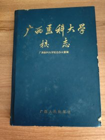 广西医科大学校志（硬精装，1994.10一版一印，399页，仅印3千册，72图，附《广西省立医学院暨分院平面图（南宁民权路）》《广西省立医学院平面图（桂林七星岩）》《广西省立医学院平面图（桂林叠彩山）》《广西省医学院平面图（南宁滨湖路）》，本书年限为1934-1990年。广西医科大学的前身是广西省立医学院，后更名为广西省医学院、广西医学院、广西医科大学，为自治区政府与国家卫生健康委员会共建的高校）