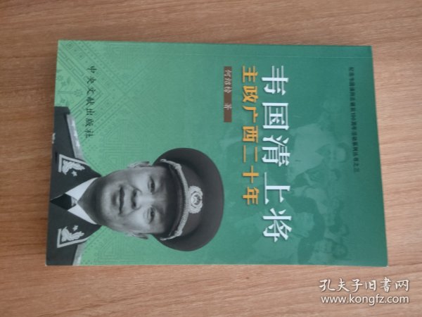 韦国清上将主政广西二十年（纪念韦国清同志诞辰100周年活动系列丛书之三，2000.5一版，2013.8四印，284页，18图，原广西壮族自治区党委第一书记兼广西军区第一政委，自治区革命委员会主任、政协主席乔晓光为本书作序。韦国清是广西河池市东兰县人，中国共产党杰出的政治工作领导者，著名军事家，上将军衔，曾任广西壮族自治区政府主席，中共广西区委员会第一书记、广西壮族自治区政协主席等职）