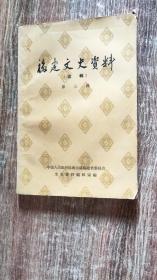 福建文史资料选辑第三辑（1964.11一版一印，198页，仅印4500册，包括《海军南下护法与“夺舰”事件》《福建船政的苏区及其溃亡》回忆》《记陈国辉龙岩“剿共”的惨败》《十九路军处决陈国辉及陈部覆灭的经过》《陈仪枪杀张超的前前后后》《张贞四十九师就歼记》《区寿年师连城受歼纪实》《我所知道的宪兵第四团》《张贞驻漳述略》《张贞部“围剿”闽西苏区及其溃亡》等12篇）