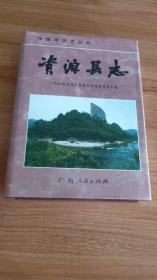 （广西桂林市）资源县志（中国地方志丛书，硬精装，1998，12一版一印，742页，仅印1000册，49图，附《资源县行政区划图》。资源县位于广西的北大门，属桂林市管辖，是一个少数民族聚居县，境内有华南第一峰猫儿山，是长江水系和珠江水系的发源地之一。境内拥有“世界自然遗产、国家森林公园、国家地质公园”三顶桂冠的八角寨景区，有被誉为“华南第一漂”的资江景区。红军长征时曾经过资源，并留下标语。）