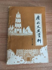 广西文史资料第二十二辑（1985.3出版，232页，包括《陆荣廷讨袁的经过》《陆荣廷讨袁的原因》《陆荣廷讨袁和收缴龙觐光枪械》《陆荣廷派区公武入京坐探》《一支“护龙”部队的战斗》《我在护国军都司令部工作的经历》《陆荣廷再造民国的功勋》《两广事变》《一九三七年我团在上海抗战的经过》《上海抗战亲历记》《抗战初期第二十一集团军在沪浙皖战场》《黄广会战概况和八十四军的作战经过》《徐州突围回忆录》等27篇）