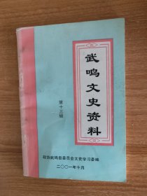 （广西南宁市）武鸣县（现武鸣区）文史资料第十三辑（2001.10出版，181页，本书包括《粟裕将军在武鸣》《任建新到武鸣民国间的省立武鸣医院》《安置华侨及百合农场的建立》《武鸣华侨农场史略中共武鸣县第一次代表大会及第一届委员会》《吕村公共食堂》《一则新华电讯稿给武鸣地方游击队的鼓舞》《伏李屯击匪记》《武鸣解放前流通的纸币》《日军在武鸣犯下的滔天罪行》《武鸣抗战风云实录》等28篇）