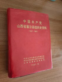 中国共产党山西省（临汾市）襄汾县组织史资料（1927-1991）（硬精装，1992.10一版一印，720页，仅印2千册，附《襄汾县行政区划图》《中国共产党山西省襄汾县组织沿革表》《土地革命战争时期襄汾县党组织分布示意图》《土地革命战争时期襄汾县党组织沿革表》《抗日战争时期襄陵县党组织分布示意图》《抗日战争时期汾城县党组织分布示意图》《解放战争时期襄陵县党组织分布示意图》等25张图表。品相有瑕疵。）