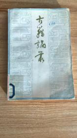 古籍论丛（1982.12一版一印，427页，仅印3千册，包括《<老子>甲本卷后古佚书之一释文校补》《<乐律全书>考》《百衲本<史记>考略》《<水经注疏>勘误》《一部新发现的郑成功史料——<海上见闻录定本>介绍》《关于<孔氏家仪>的禁毁及治罪作者的经过》《记近年所见清代学者读书杂记未刊稿》《袁昶<渐西村人日记>未刊稿》《李慈铭<癸巳琐院旬日记>未刊稿》《苏州历史上的刻书与藏书》等26篇）