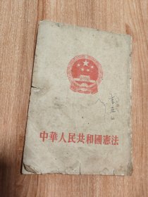 中华人民共和国宪法（1954年）（繁体竖排版，1954.9一版一印，78页，本书包括《中华人民共和国宪法》《中华人民共和国第一届全国人民代表大会第一次会议开幕词》（毛泽东）《关于中华人民共和国宪法的报告》（刘少奇）等三篇）