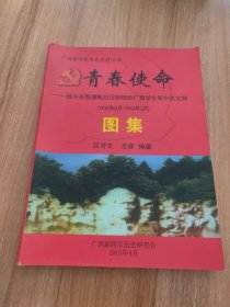 青春使命——战斗在鄂豫皖抗日前线的广西学生军中共支部（图集，2013.4出版，88页，156图，附《新四军活动示意图（1937年10月-1946年1月）》，广西学生军是国民党广西当局招收广西大、中学学生所组成的部队，曾三次组织。学生军主要任务是从事战地宣传、运输及后勤工作。1940年10月，日军撤出桂南，学生军担承善后恢复工作，其后解散。）