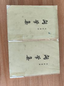 问学集上下册（1966.1一版，1981.3京二印，930页，7图，本书含《唐本毛诗音撰人考》《骞公楚辞音之协音说与楚音》《论文选音残卷之作者及其方音》《诗经韵字表》《颜氏家训音辞篇补注》《万象名义中之原本玉篇音系》《切韵与吴音》《邓汉勋五均论辨惑》《陈澧切韵考辨误》《宋代汴洛语音考》《宋代方音》《尔雅之作者及其成书之年代》《郭璞尔雅注与尔雅音义》《许慎及其说文解字》《唐本说文与说文旧音》44篇）