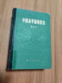 中国高等植物图鉴第一至第五册共五册（硬精装，1972.2一版，1983.3三印，5598页，总重4.5公斤，本书主要收录有经济价值和常见的高等植物（包括苔藓植物、蕨类植物、裸子植物、被子植物）种类约8000余种，每种植物均有形态、分布、生境、方面的简要描述和线条图，有的植物还叙述了它的用途；有些种类的某些别名和重要拉丁异名分别放在中文和拉丁名索引中；每册还附有相应的分科、分属检索表。）