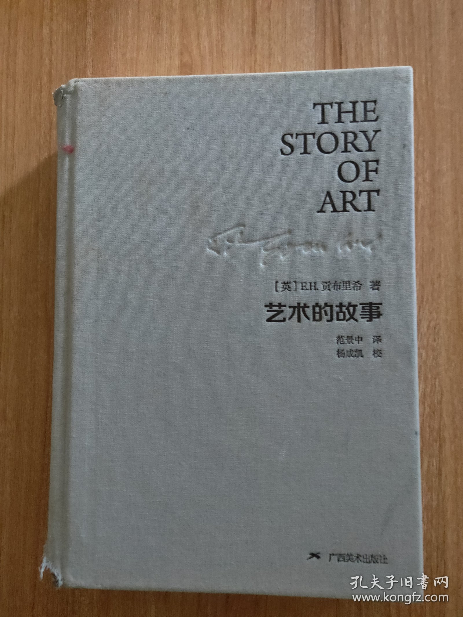 艺术的故事（硬精装，2017.3一版三印，691页，非常多的彩色、黑白艺术作品作为插图。《艺术的故事》是有关艺术的书籍中最著名、最流行的著作之一。本书概括地叙述了从最早的洞窟绘画到当今的实验艺术的发展历程，阐明艺术史是“各种传统不断迂回、不断改变的历史，每一件作品在这历史中都既回顾过去又导向未来”）