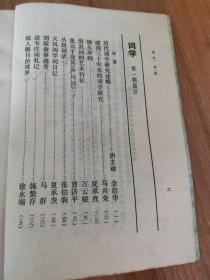 词学第一辑（创刊号，《词学》是迄今为止国内唯一的词学研究专业集刊。1981.11一版一印，313页，4图，本辑包括《历代词学研究述略》（唐圭璋 金启华）《建国三十年来的词学研究》（马兴荣）《换头举例》（夏承焘）《丛碧词话》（张伯驹）《天凤阁学词日记》（夏承焘）《读韦庄词札记》（施蛰存）《张元干及其<芦川词>》《刘辰翁事迹考》《清真词的艺术特征》《炫人眼目的境界》《<人间词话>述评》等25篇）