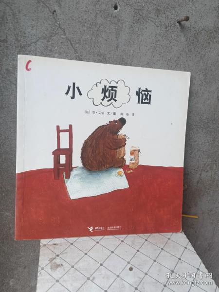 小烦恼：金种子接力精品图画书系列