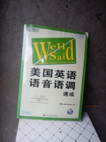 新东方大愚英语学习丛书·美国英语语音语调速成