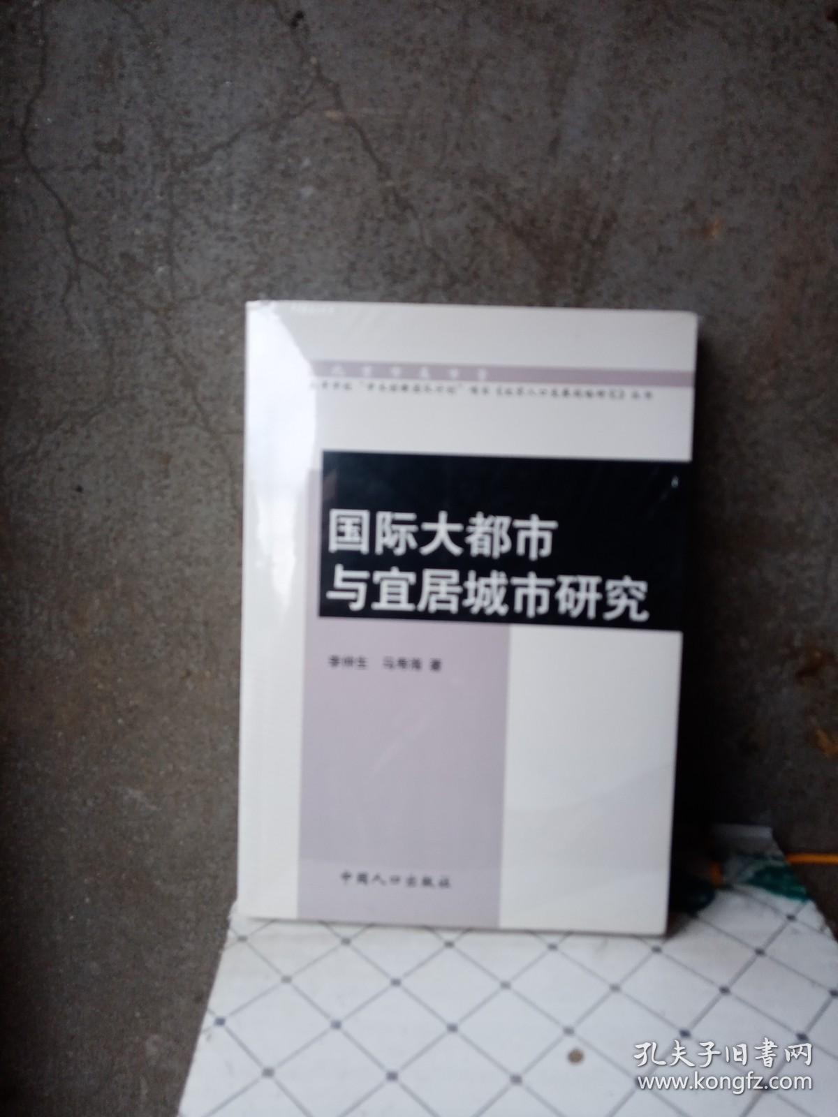 国际大都市与宜居城市研究