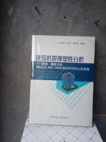 建筑抗震弹塑性分析：原理、模型与在ABAQUS，MSC.MARC和SAP2000上的实践