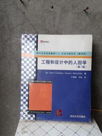 国外大学优秀教材：工程和设计中的人因学（第7版） 包正版 带防伪