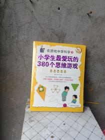 在游戏中学科学②——小学生最爱玩的380个思维游戏