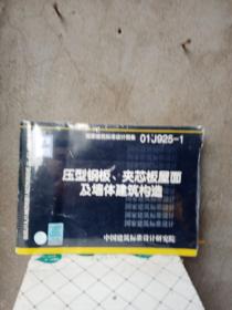 01J925-1压型钢板、夹芯板屋面及墙体建筑构造