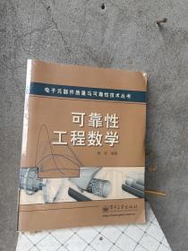 可靠性工程数学——电子元器件质量与可靠性技术丛书