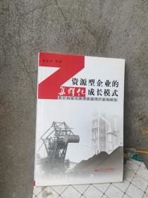 资源型企业的集群化成长模式：基于内蒙古典型资源型产业的研究