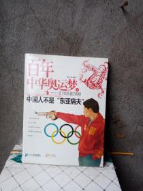 百年中华奥运梦·从1908到2008（1）：中国人不是“东亚病夫”