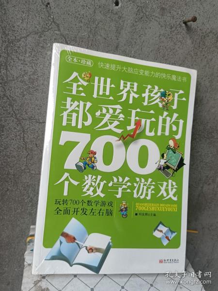 全世界孩子都爱玩的700个数学游戏（全本·珍藏）