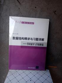 清华大学计算机系列教材·数据结构精讲与习题详解：考研辅导与答疑解惑