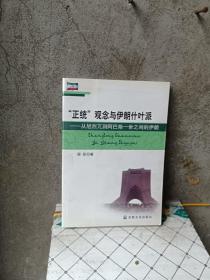 “正统”观念与伊朗什叶派：从旭烈兀到阿巴斯一世之间的伊朗