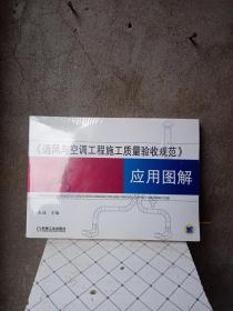 《通风与空调工程施工质量验收规范》应用图解