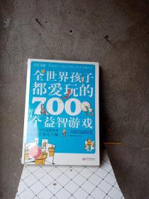 全世界孩子都爱玩的700个益智游戏