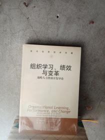 组织学习、绩效与变革：当代世界学术名著・管理学系列