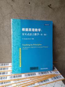 英语教师职业发展前沿论丛·根据原理教学：交互式语言教学（第3版）