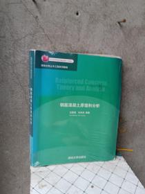 清华大学土木工程系列教材：钢筋混凝土原理和分析