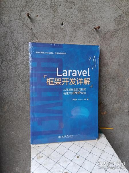 Laravel框架开发详解：从零基础到运用框架快速开发PHP网站