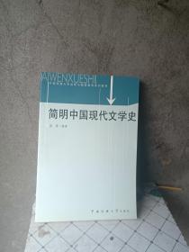 简明中国现代文学史