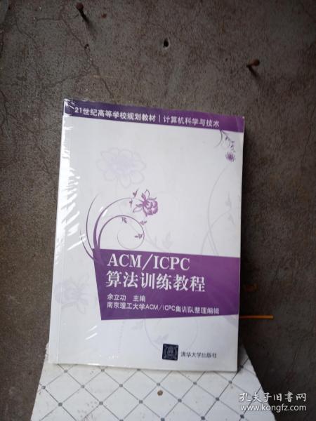 ACM/ICPC算法训练教程（21世纪高等学校规划教材·计算机科学与技术）