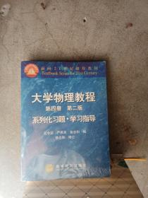 大学物理教程系列化习题·学习指导：第4册（第二版）——面向21世纪课程教材