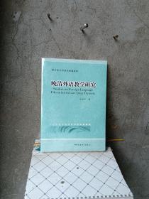 浙江省社会科规划课题成果：晚清外语教学研究