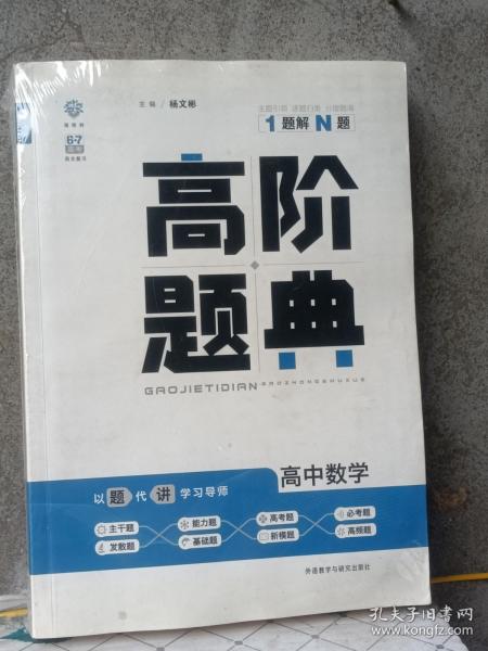 理想树 6·7高考自主复习 高阶题典：高中数学（题海题库）