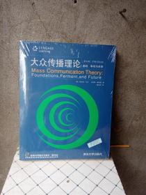 新闻与传播系列教材·翻译版：大众传播理论：基础、争鸣与未来（第五版）