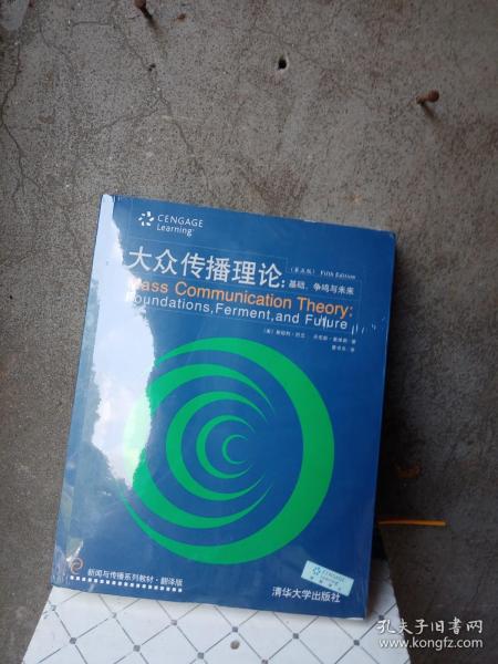 新闻与传播系列教材·翻译版：大众传播理论：基础、争鸣与未来（第五版）