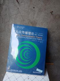 新闻与传播系列教材·翻译版：大众传播理论：基础、争鸣与未来（第五版）