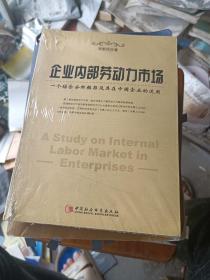 企业内部劳动力市场：一个综合分析框架及其在中国企业的运用