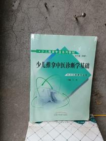 少儿推拿中医诊断学基础（少儿推拿专业系列教材）